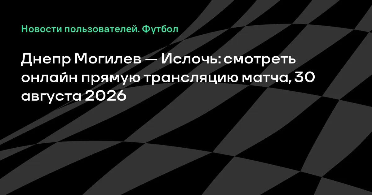 Днепр Могилев — Ислочь: смотреть онлайн прямую трансляцию матча 30 августа
