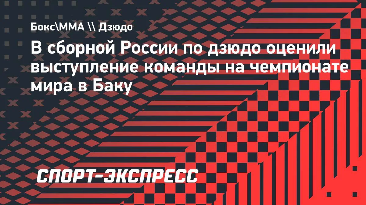 Тренер сборной России по дзюдо: серебро ЧМ в Баку — хороший результат