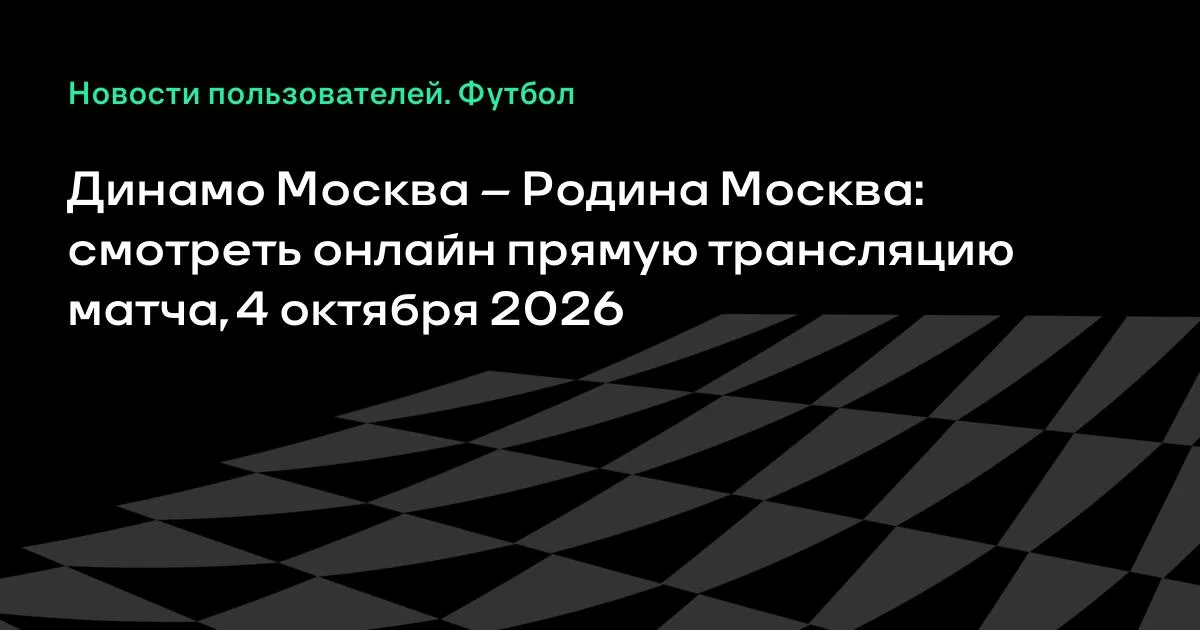 Динамо Москва и Родина Москва проведут товарищеский матч 4 октября