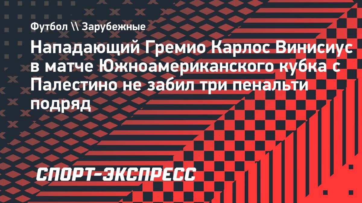 Три пенальти за матч и ни одного гола: форвард «Гремио» установил антирекорд