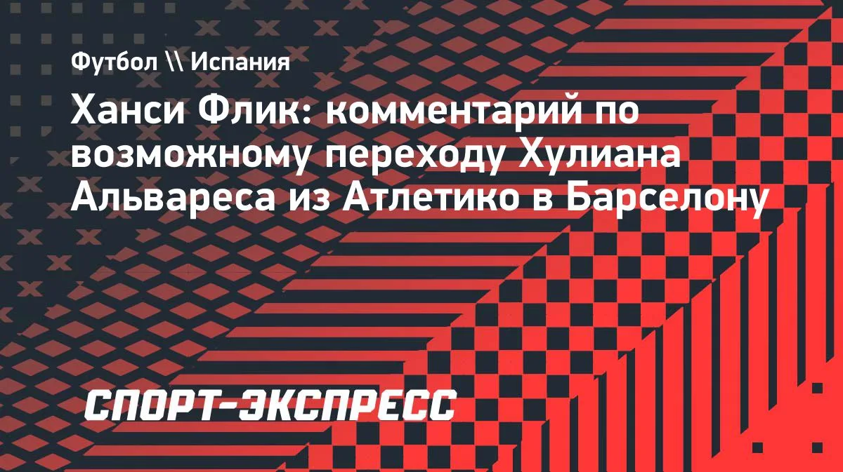 Флик: Альварес — не наш игрок, и я не хочу обсуждать его трансфер