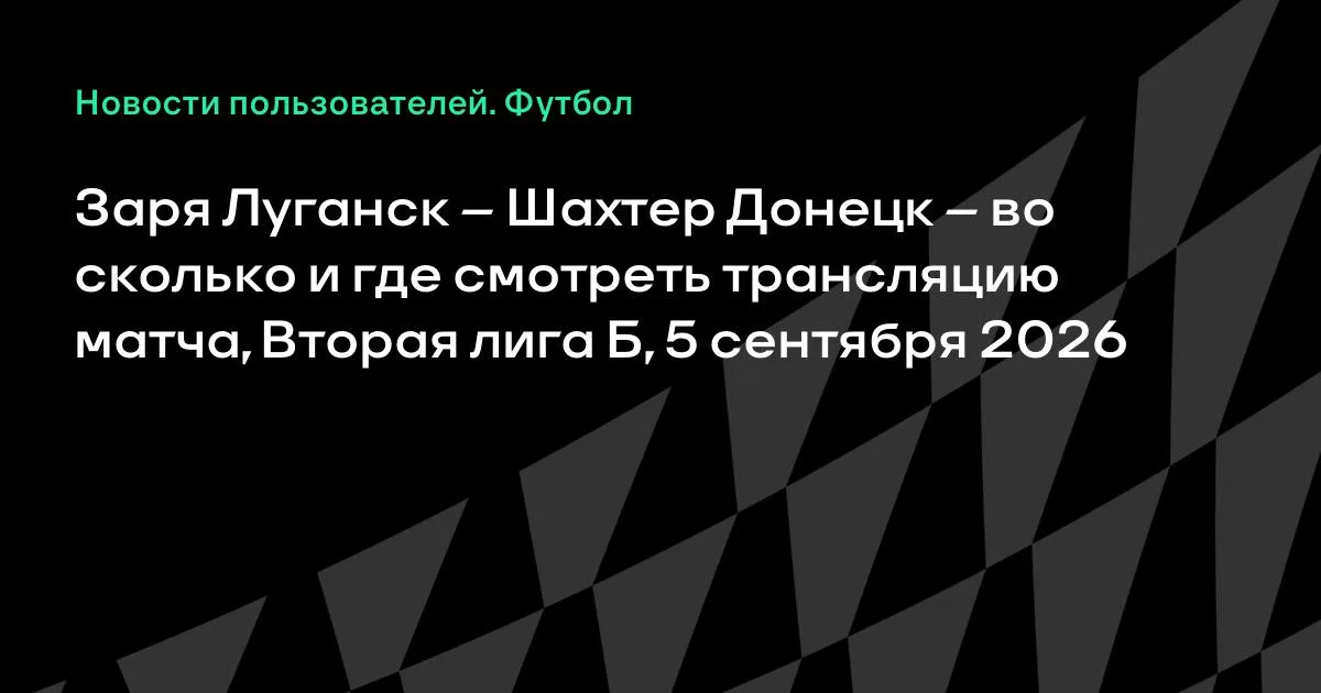 Заря Луганск – Шахтер Донецк: время и где смотреть матч Второй лиги Б 5 сентября