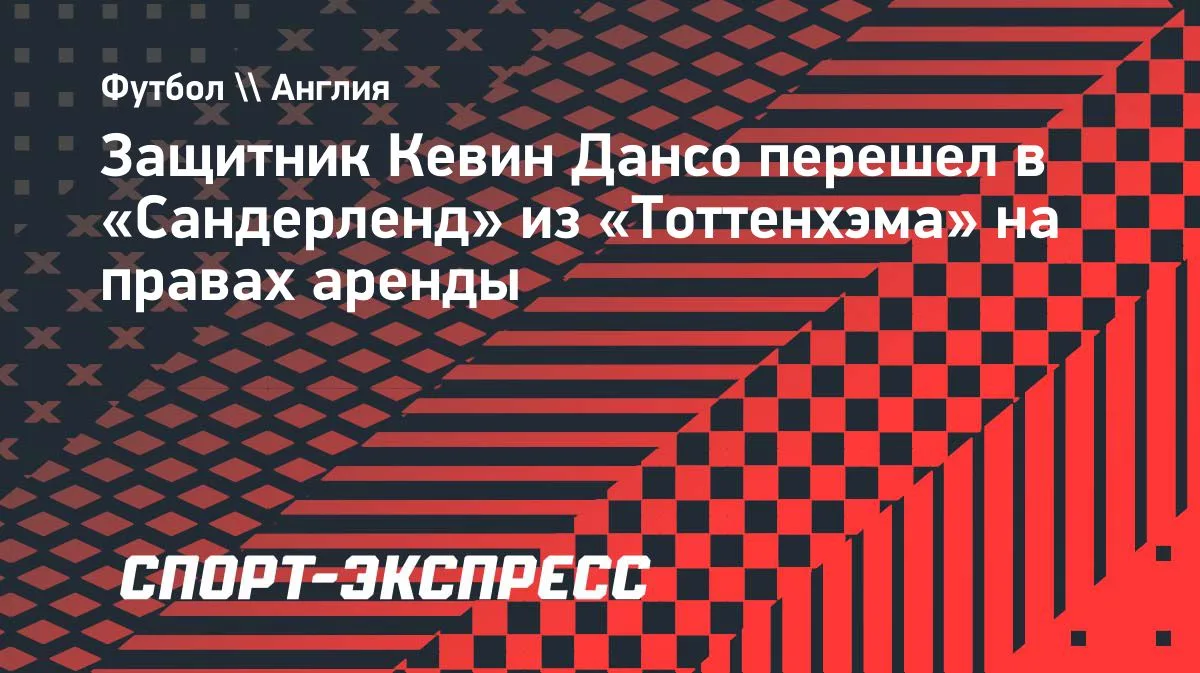 «Сандерленд» арендовал защитника «Тоттенхэма» Кевина Дансо