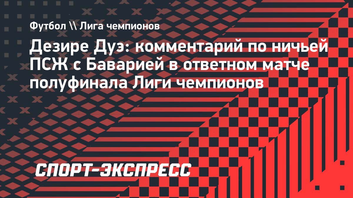 «Арсенал» — топ-уровень: вингер ПСЖ Дуэ оценил будущего соперника по финалу ЛЧ