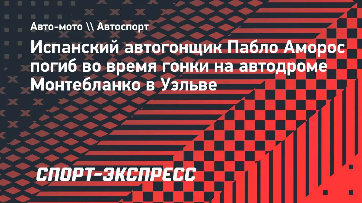 Испанский гонщик Пабло Аморос погиб в аварии на трассе в Уэльве