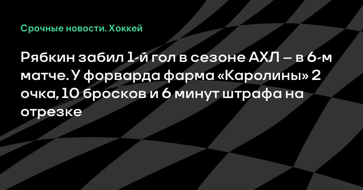 Рябкин открыл счёт в матче АХЛ: первый гол форварда «Чикаго Вулвс» в сезоне
