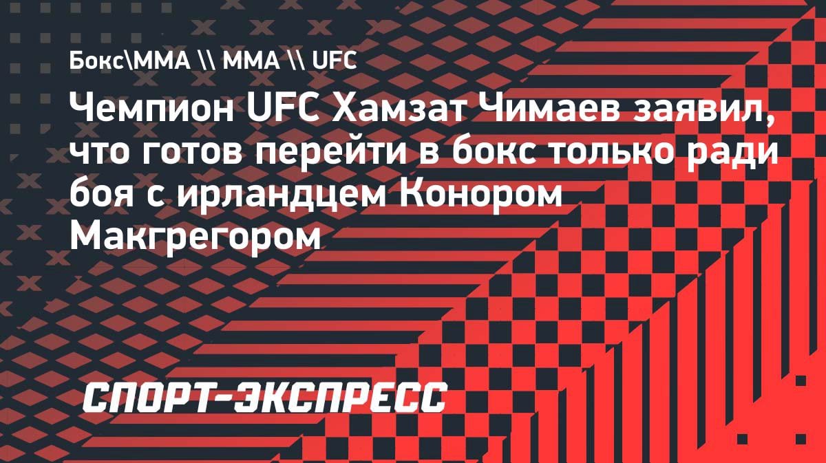 Чимаев назвал условие для перехода в бокс: только бой с Макгрегором