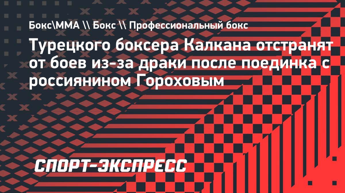 Беспредел в ринге: турецкий боксер устроил драку после боя и получит дисквалификацию