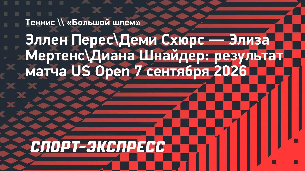 Шнайдер и Мертенс пробились в четвертьфинал парного разряда US Open-2026