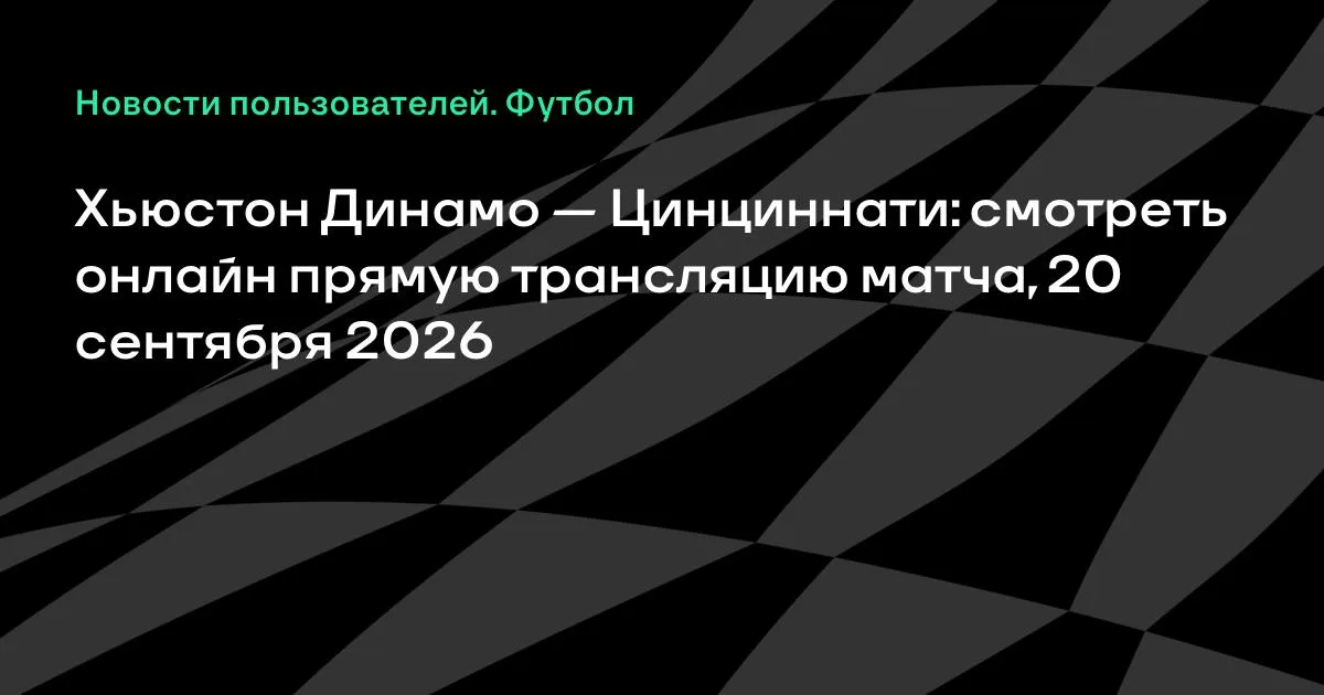 Хьюстон Динамо и Цинциннати сыграют в МЛС 20 сентября