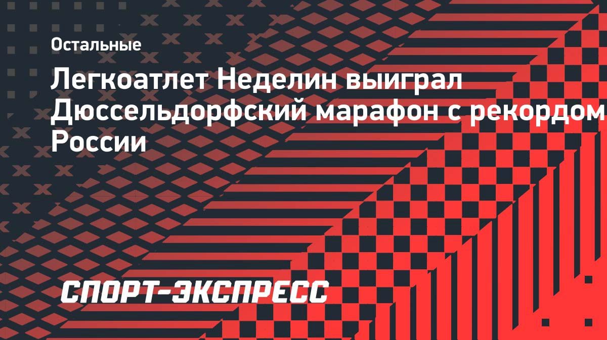 Феноменальный рекорд: российский марафонец выиграл Дюссельдорфский марафон с национальным достижением