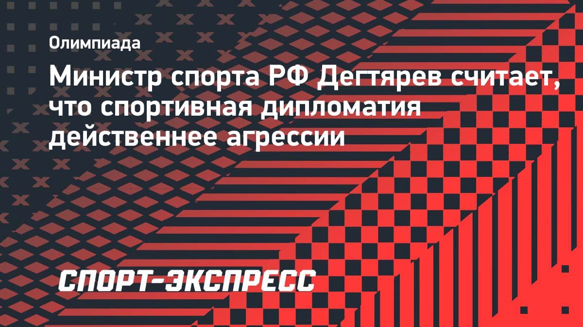 Министр спорта РФ призвал к дипломатии вместо агрессии: «Зачем вести себя вызывающе?»