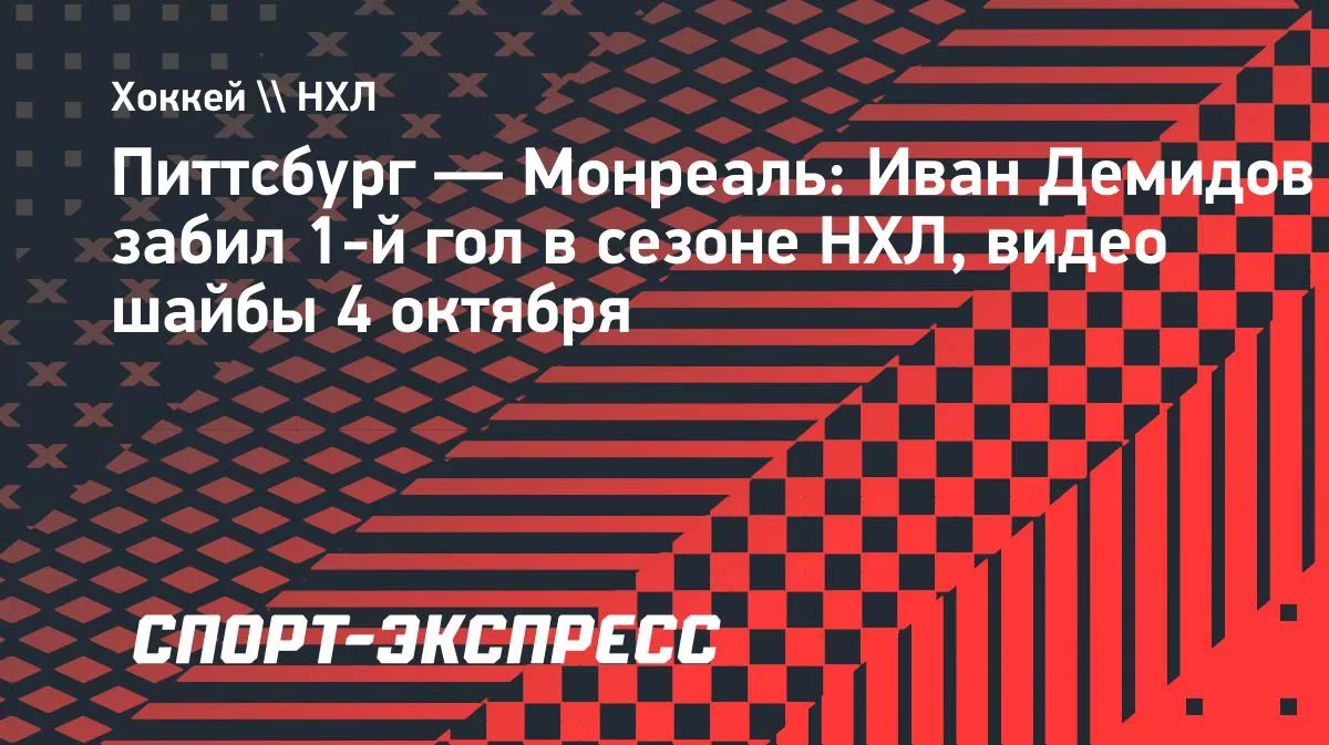 Демидов забил первую шайбу в сезоне НХЛ в матче с «Питтсбургом»