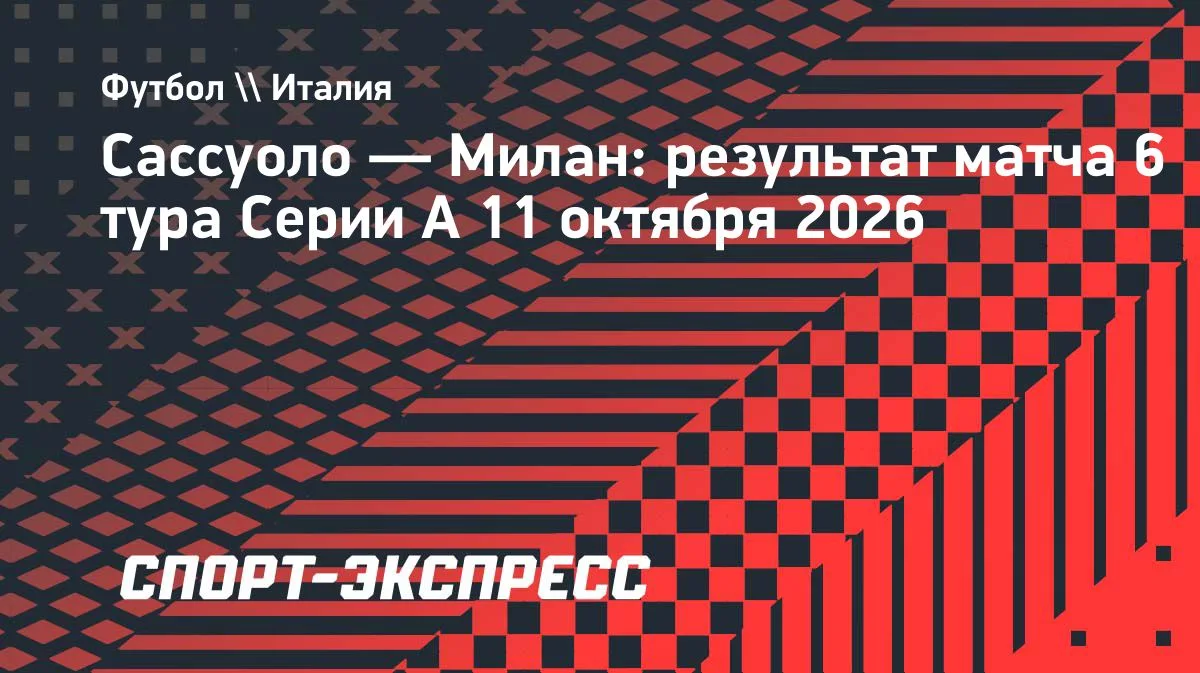 «Милан» не смог обыграть «Сассуоло» в 6-м туре Серии А: ничья 1:1