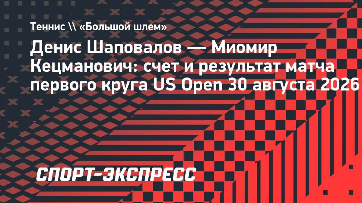 Шаповалов обыграл Кецмановича и вышел во второй круг US Open