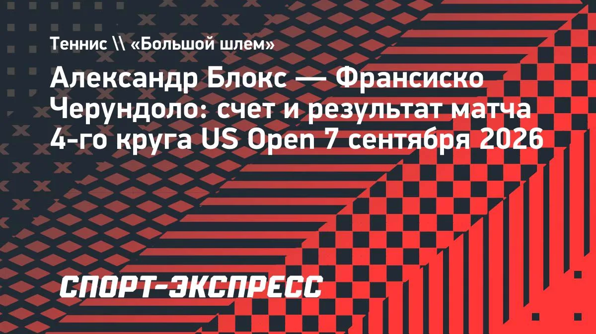 Блокс обыграл Черундоло и вышел в четвертьфинал US Open