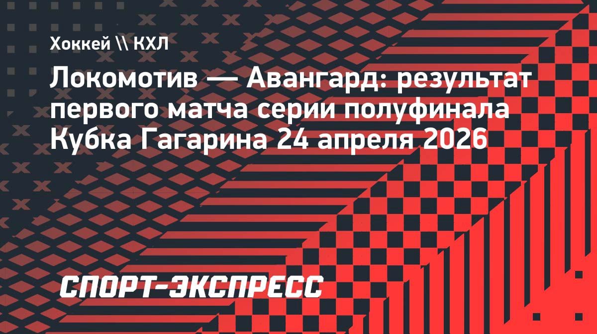«Авангард» разнес «Локомотив» в Ярославле: 5:2 и 1-0 в серии Кубка Гагарина