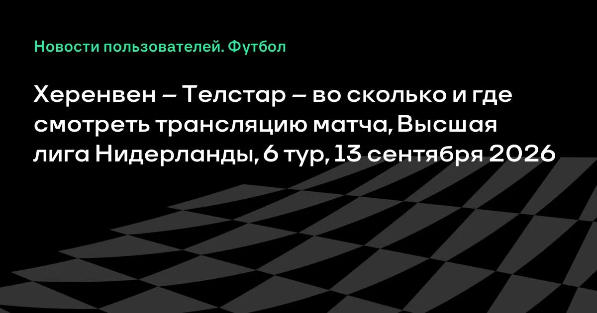 Херенвен — Телстар: где смотреть матч 6-го тура Высшей лиги Нидерландов