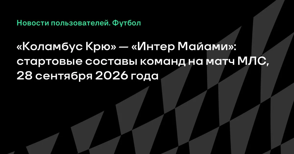 «Коламбус Крю» и «Интер Майами» назвали стартовые составы на матч МЛС