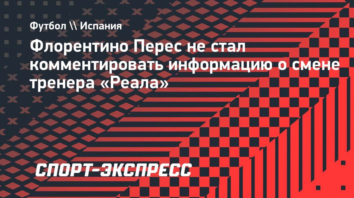 Флорентино Перес ушёл от ответа: президент «Реала» промолчал о будущем Анчелотти