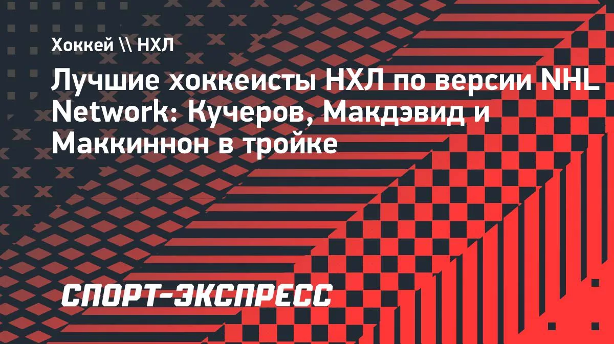 Кучеров — в топ-3 действующих игроков НХЛ по версии NHL Network