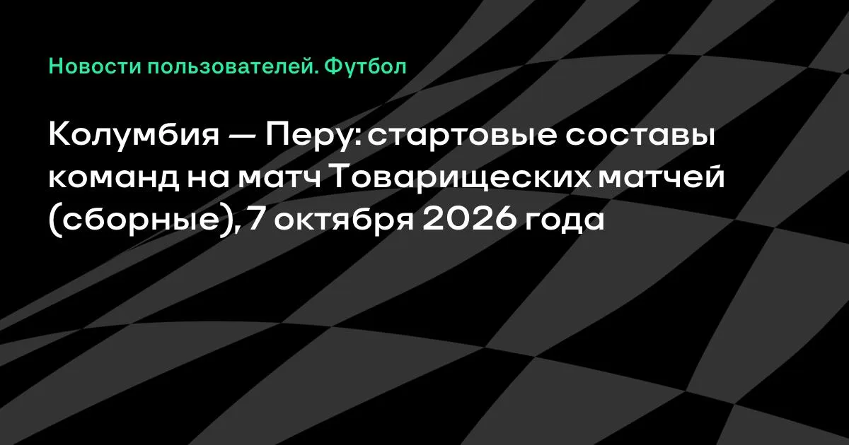 Колумбия и Перу назвали стартовые составы на товарищеский матч