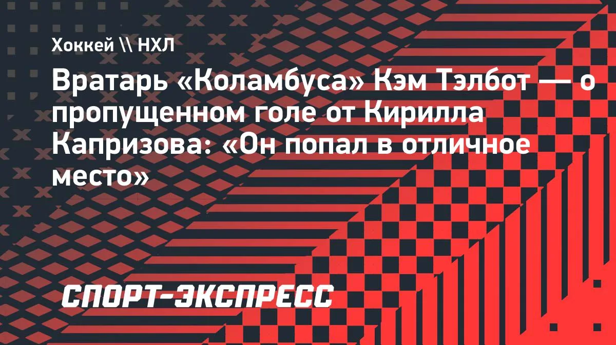 Тэлбот о голе Капризова: вратарь «Коламбуса» назвал бросок точным
