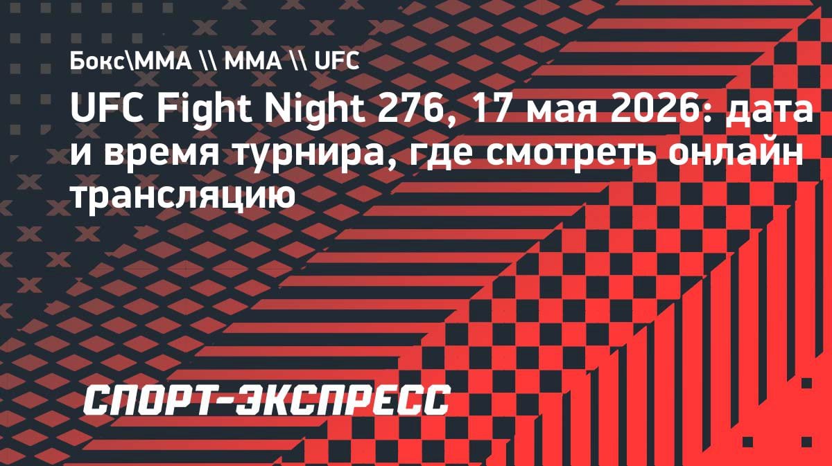 UFC Fight Night 276: полный гид по турниру 17 мая — дата, время и где смотреть