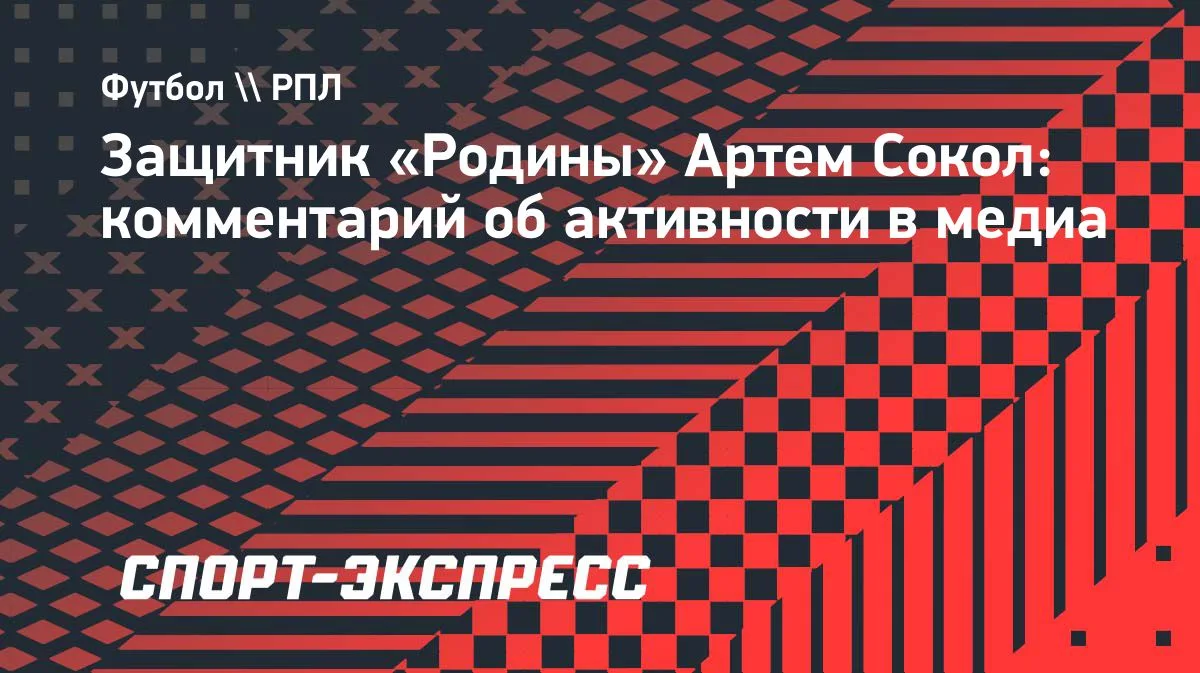 Сокол: «Все думают, мы очень закрытые. Футболисты — нормальные ребята»