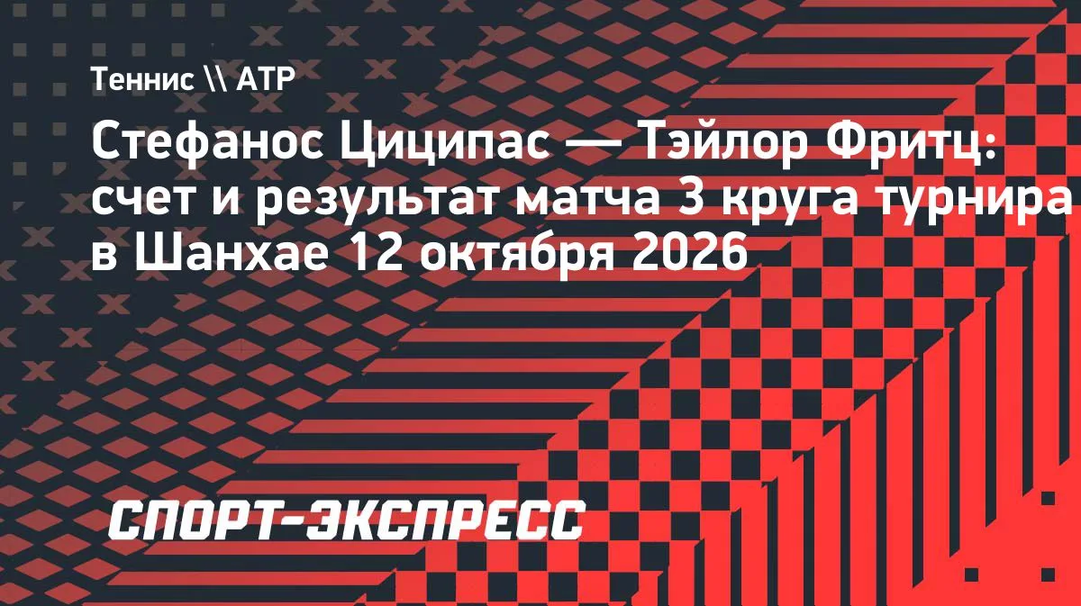 Циципас обыграл Фритца и вышел в четвертый круг «мастерса» в Шанхае