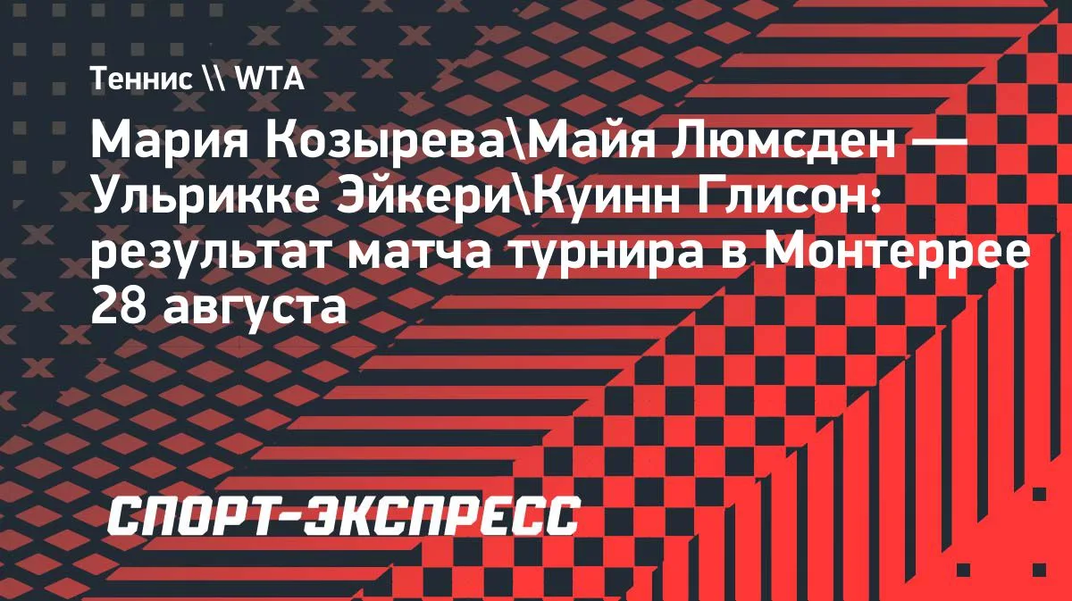 Козырева и Люмсден вышли в финал парного турнира в Монтеррее
