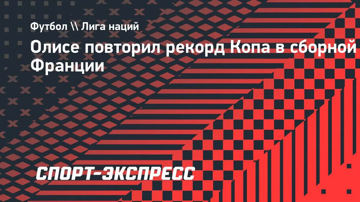 Олисе повторил рекорд Копа в сборной Франции