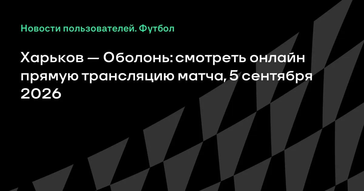 Харьков и Оболонь: прямая трансляция матча 5 сентября 2026