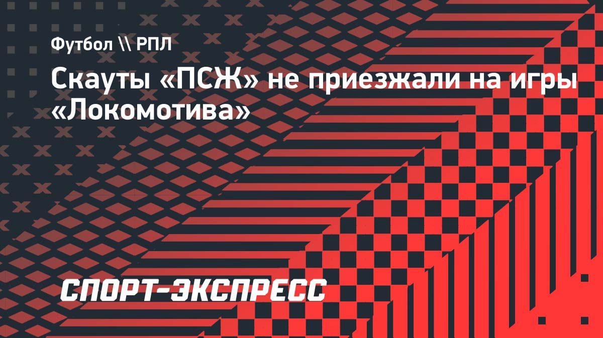 Слухи о переходе в «ПСЖ»: агент Батракова опроверг интерес парижан