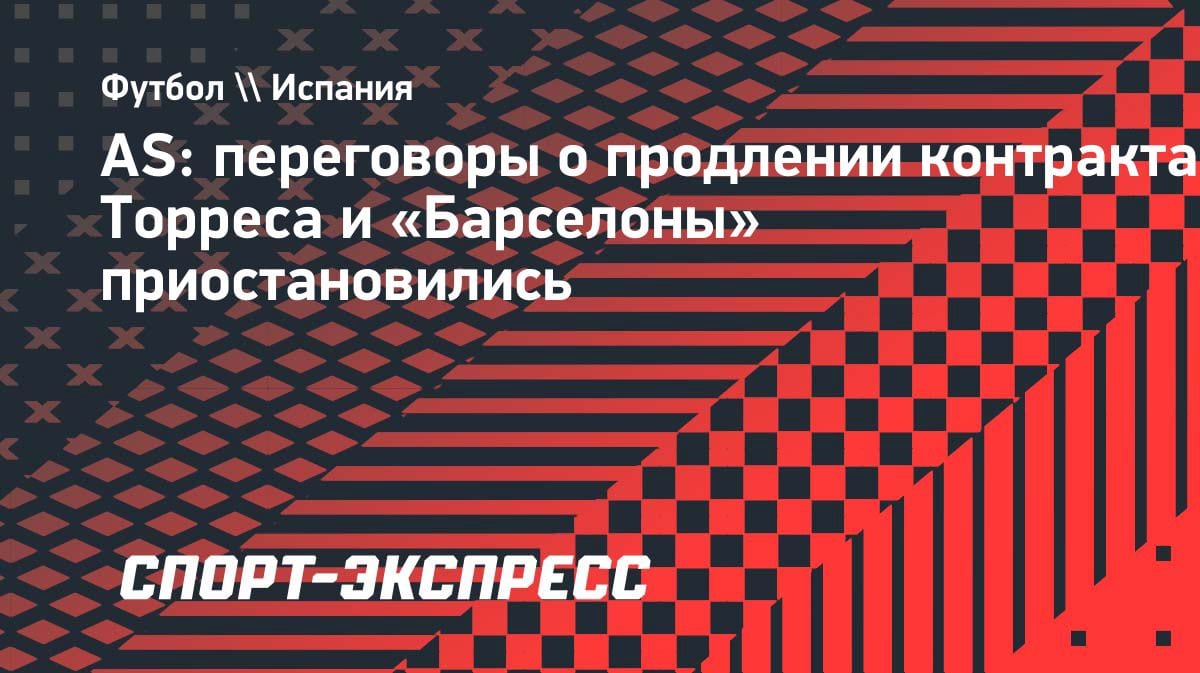 Трансферный тупик в «Барсе»: переговоры с Ферраном Торресом заморожены