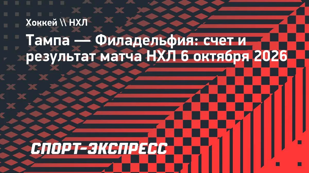 НХЛ: «Тампа» разгромила «Филадельфию», Михеев забил и отдал пас