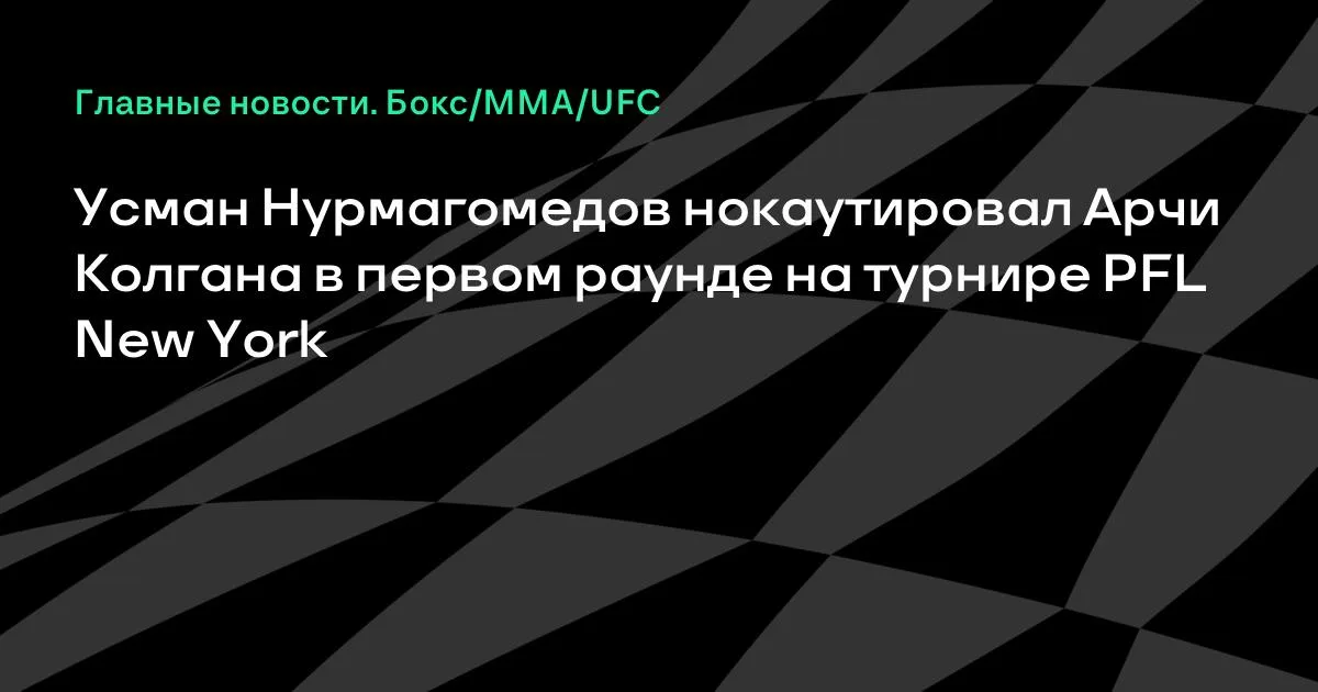 Нурмагомедовтің бірінші раундтағы нокауты: Колган жеңілді