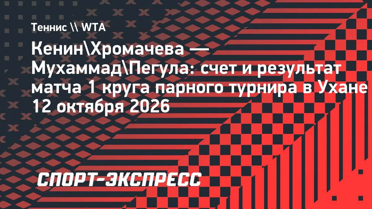 Хромачева и Кенин стартовали с победы в парном разряде Уханя