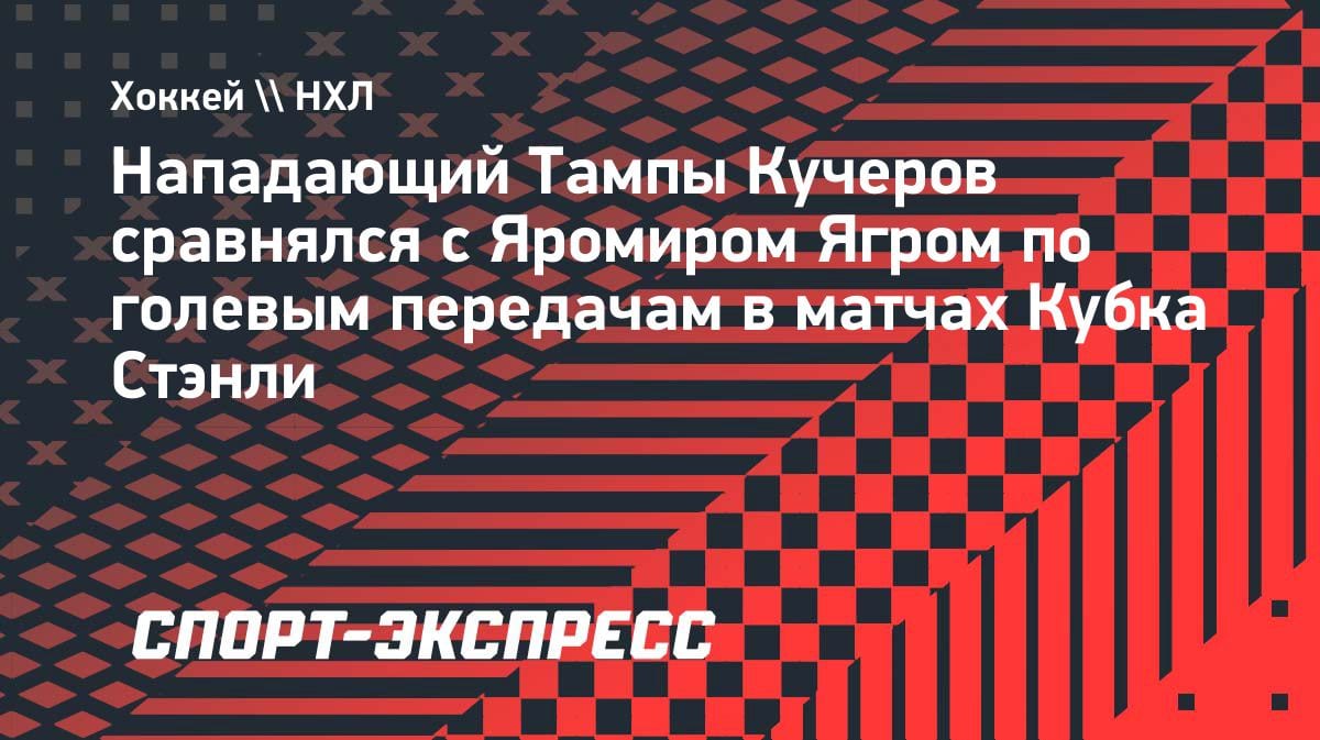 Кучеров догнал Ягра по ассистам в Кубке Стэнли: два паса в матче с «Монреалем»