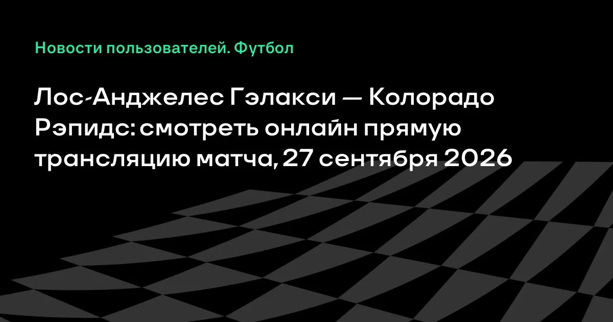 Лос-Анджелес Гэлакси — Колорадо Рэпидс: онлайн-трансляция матча МЛС
