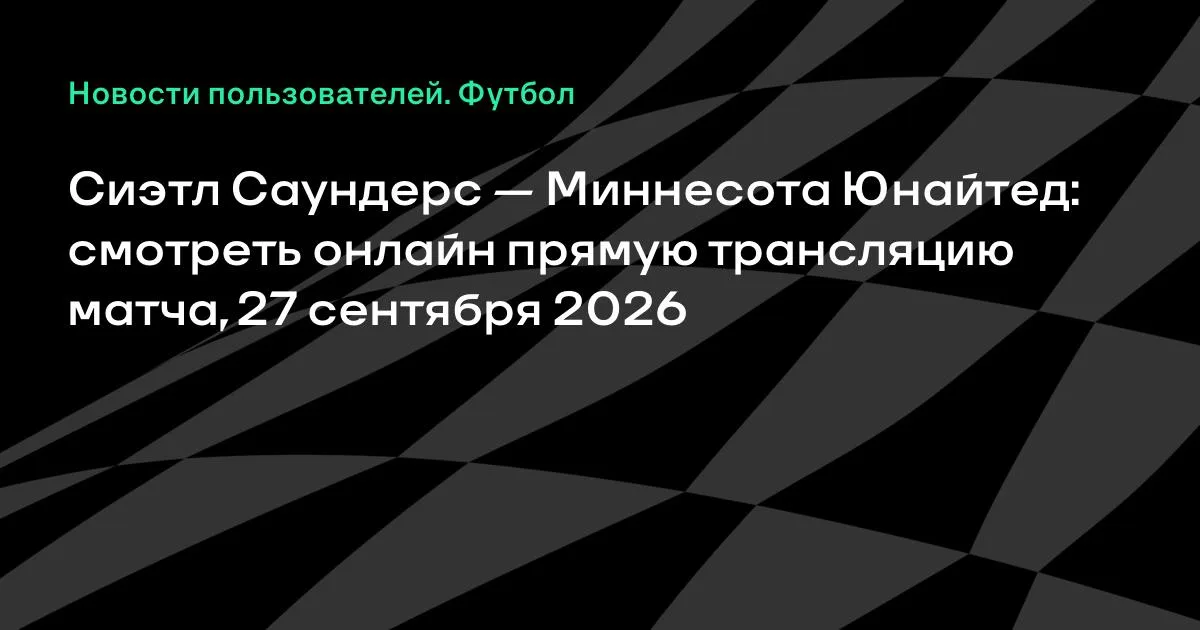Сиэтл Саундерс — Миннесота Юнайтед: онлайн-трансляция матча МЛС