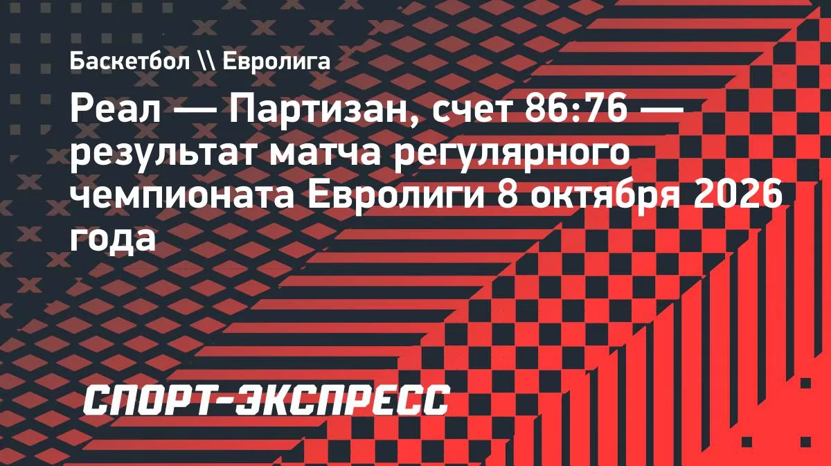 «Реал» обыграл «Партизан» в матче Евролиги