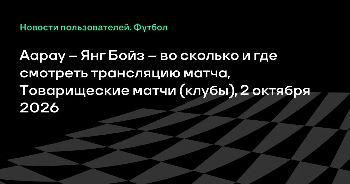 Аарау и Янг Бойз сыграют товарищеский матч 2 октября