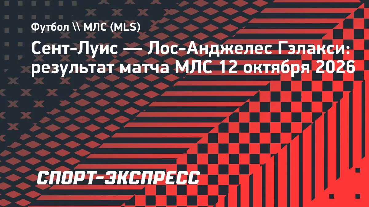 Хет-трик Хольсе: «Сент-Луис» разгромил «Лос-Анджелес Гэлакси» в матче с 8 голами