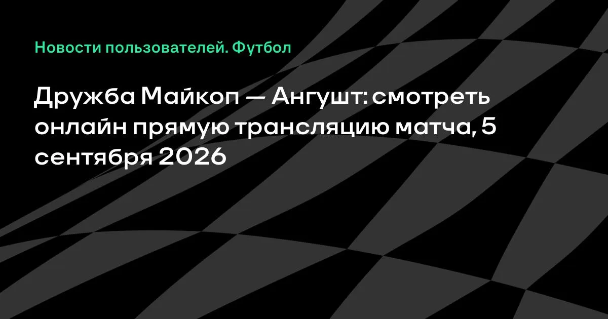 Дружба Майкоп — Ангушт: смотреть онлайн трансляцию матча 5 сентября