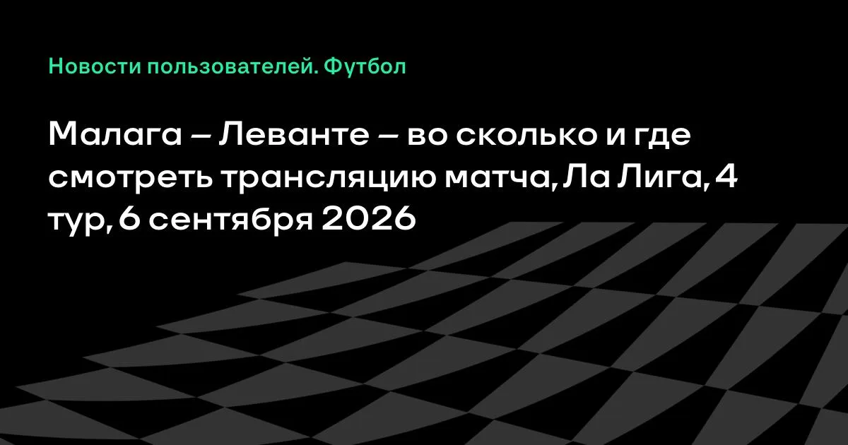 Малага – Леванте: где смотреть трансляцию матча 4-го тура Ла Лиги 6 сентября