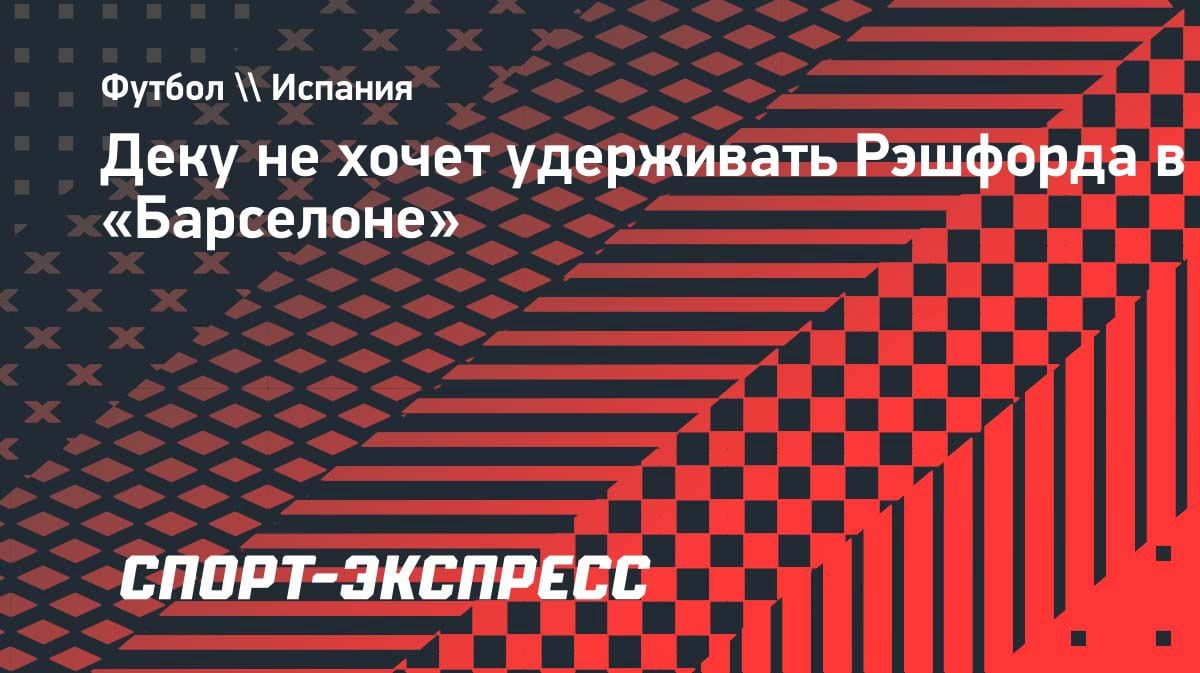 «Барса» не будет удерживать Рэшфорда: Деку выбрал другого форварда за €30 млн