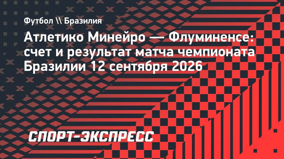 «Атлетико Минейро» обыграл «Флуминенсе» в 27-м туре чемпионата Бразилии