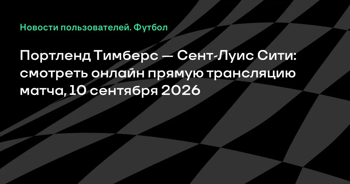 Портленд Тимберс — Сент-Луис Сити: онлайн-трансляция матча МЛС 10 сентября