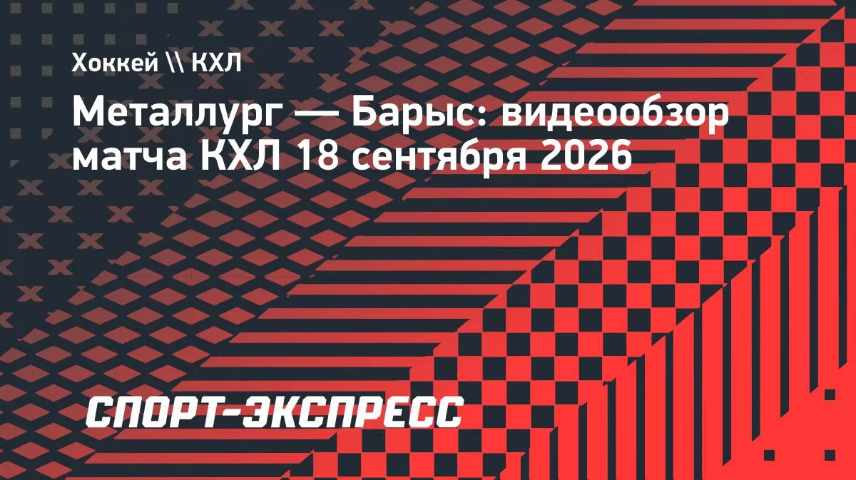 «Металлург» дома обыграл «Барыс» в матче КХЛ — 3:0